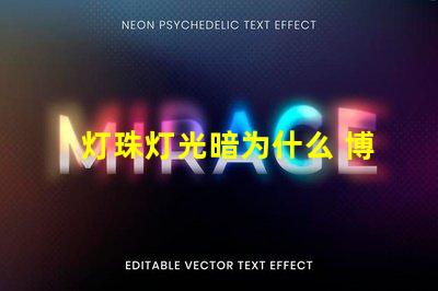 灯珠灯光暗为什么 博物馆灯光为什么那么暗